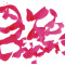 Christian Dotremont (Tervuren 1922 - Tervuren 1979) par voie d’origine, ca. 1968 Red ink on paper 178 x 270 mm.